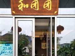 门面-翠山·映月湖景餐厅(映月湖公园店)