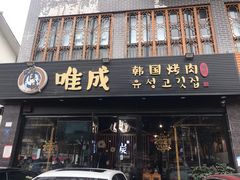 门面-唯成•韩国炭火烤肉 유성고기