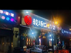 门面-较场口火锅(九街店)