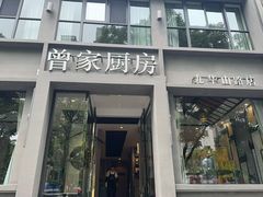-曾家厨房·新徽菜(九华山路店)