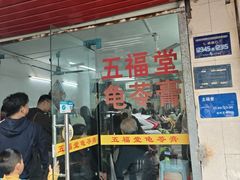 -五福堂龟苓膏(河东北山店)