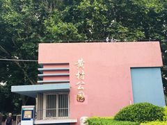 -黄村公园