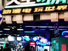 -明日世界电玩城(之心城店)