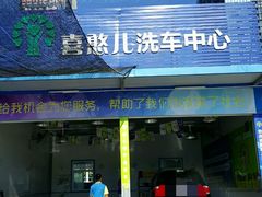-喜憨儿洗车中心(梅林店)