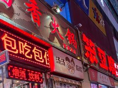-蜀留香火锅(西南角店)