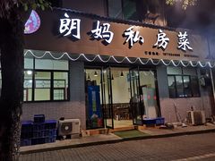门面-朗妈私房菜(婺女州店)