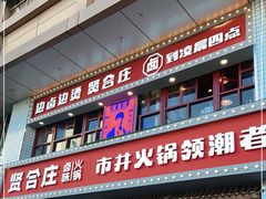 门面-贤合庄卤味火锅(顺城店)