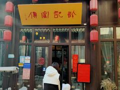 门面-许老八包子铺(回龙窝店)