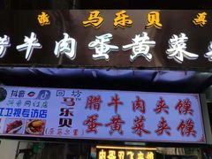 门面-清真马乐贝腊牛肉蛋黄菜夹馍(马蓉洒金桥店)