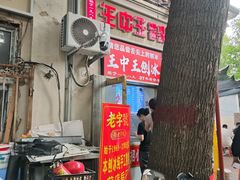 -王中王刨冰