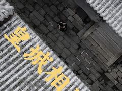 -皇城相府