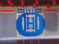 -盖碗儿梨园·变脸吐火·川剧(天府广场店)