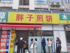 -胖子煎饼店(钦州南路店)