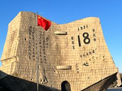 -沈阳“九·一八”历史博物馆