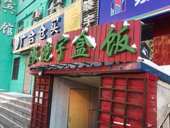 门面-晓宇盒饭(民安街店)