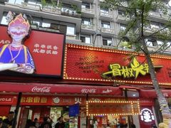 -冒椒火辣(奎星楼街店)