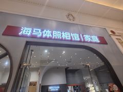 -海马体照相馆(上海月星环球港店)