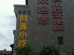 -沙县小吃文化城