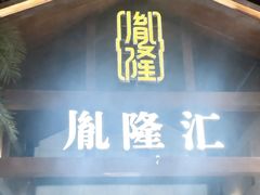 -胤隆汇(萧山店)