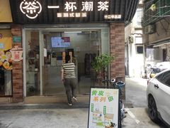 -一杯潮茶·专注潮汕茶饮(十二中创始店)