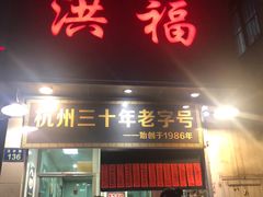 门面-洪福米线(浣纱路店)