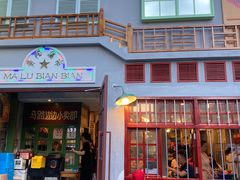 门面-马路边边麻辣烫(世纪金源店)