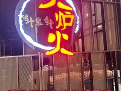 -火炉火自助餐(西直门凯德MALL店)