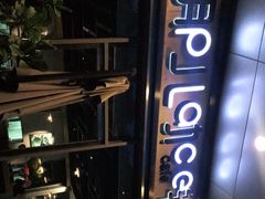 -The place那儿(新城国际店)