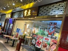 门面-赏点粤式点心(广州塔店)