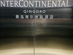 -青岛海尔洲际酒店