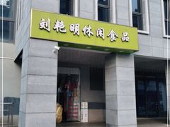 门面-刘艳明炒货(小心桥店)