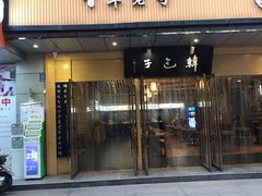 门面-韩包子(建设路店)