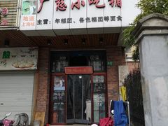 门面-广慈小吃铺沪味佳饭堂