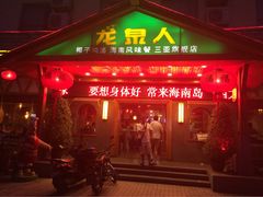 -龙泉人椰子鸡.糟粕醋.海南菜(三亚旗舰店)