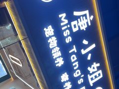 -唐小姐の私宠·宠物洗护美容·撸猫馆·购宠(周浦万达旗舰店)