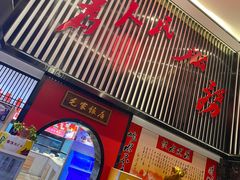 门面-毛家饭店(碧桂园店)