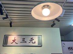 -大三元丝袜奶茶(创于2013·动感小西关店)