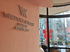 -成都华尔道夫酒店