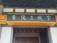 -汉陵苑