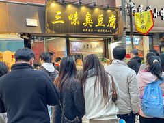-三味臭豆腐(鲁迅故里店)