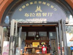 门面-布拉格餐厅· 中欧捷克菜(全国首店)