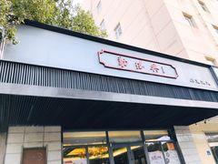 门面-勤德兴(湖滨路店)