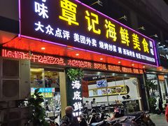 门面-覃记海鲜美食餐厅