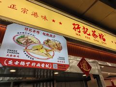 -孖记茶档·热腾茶餐(乐峰店)