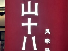 -径山十八道·风味民间菜(杭州总店)