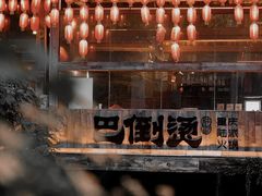 -巴倒烫陆派重庆火锅(南山店)