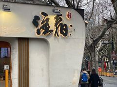 门面-注春·荞麦奶茶(新天地旗舰店)