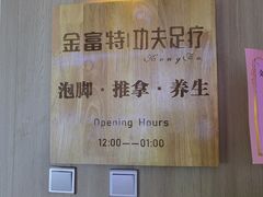 -新富特功夫足疗(华都园大厦店)