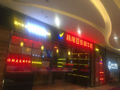门面-杨翔豆皮涮牛肚(万和城店)