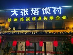 门面-大张烙馍村(绿地店)